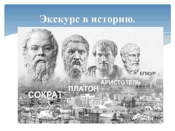 Экскурс в историю. 