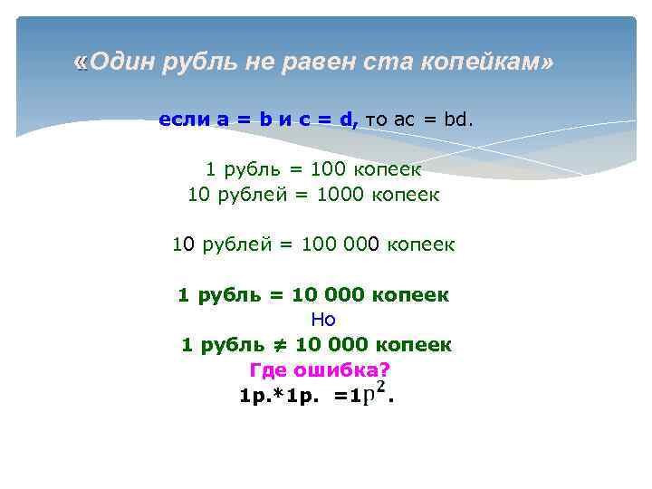  «Один рубль не равен ста копейкам» если а = b и c =