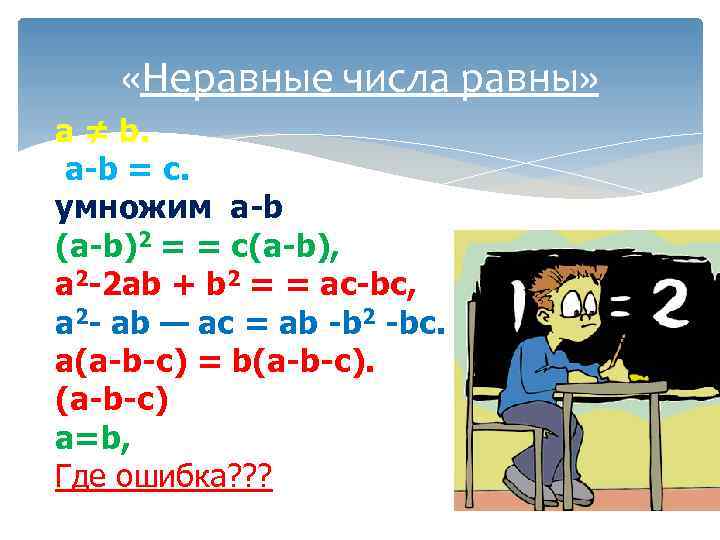  «Неравные числа равны» а ≠ b. а-b = с. умножим а-b (а-b)2 =