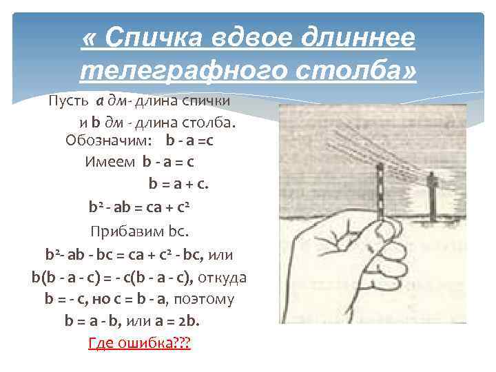  « Спичка вдвое длиннее телеграфного столба» Пусть а дм- длина спички и b