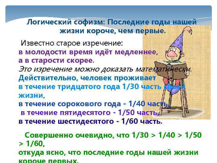 Логический софизм: Последние годы нашей жизни короче, чем первые. Известно старое изречение: в молодости