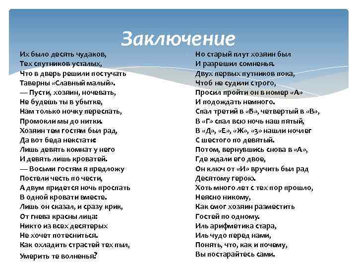 Заключение Их было десять чудаков, Тех спутников усталых, Что в дверь решили постучать Таверны