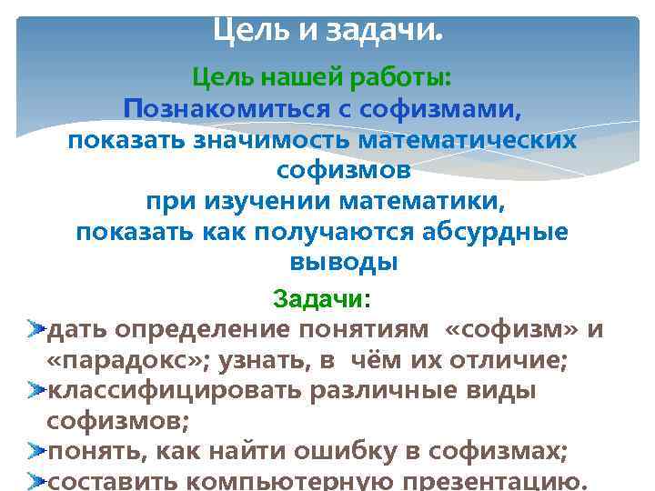 Цель и задачи. Цель нашей работы: Познакомиться с софизмами, показать значимость математических софизмов при