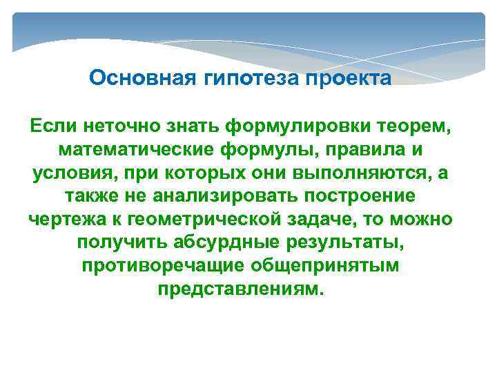 Основная гипотеза проекта Если неточно знать формулировки теорем, математические формулы, правила и условия, при