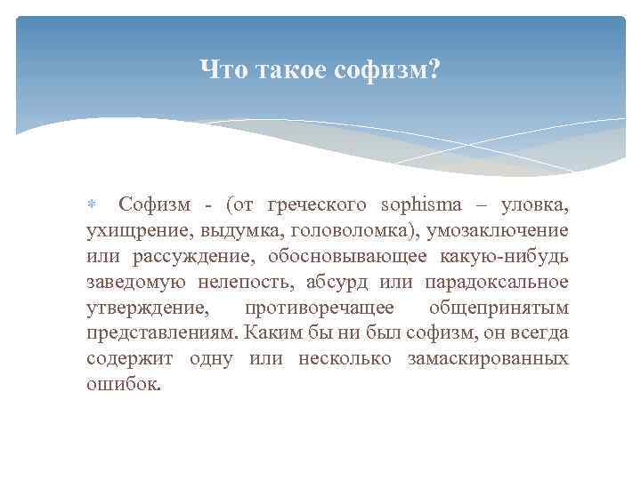 Что такое софизм? Софизм - (от греческого sophisma – уловка, ухищрение, выдумка, головоломка), умозаключение