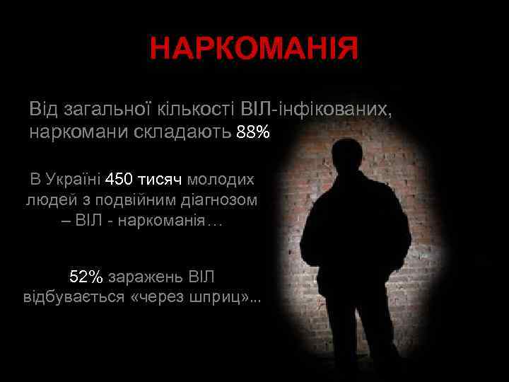 НАРКОМАНІЯ Від загальної кількості ВІЛ-інфікованих, наркомани складають 88% В Україні 450 тисяч молодих людей