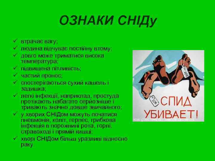 ОЗНАКИ СНІДу ü втрачає вагу; ü людина відчуває постійну втому; ü довго може триматися