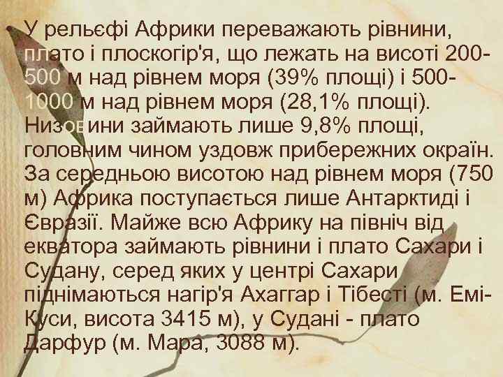  • У рельєфі Африки переважають рівнини, плато і плоскогір'я, що лежать на висоті