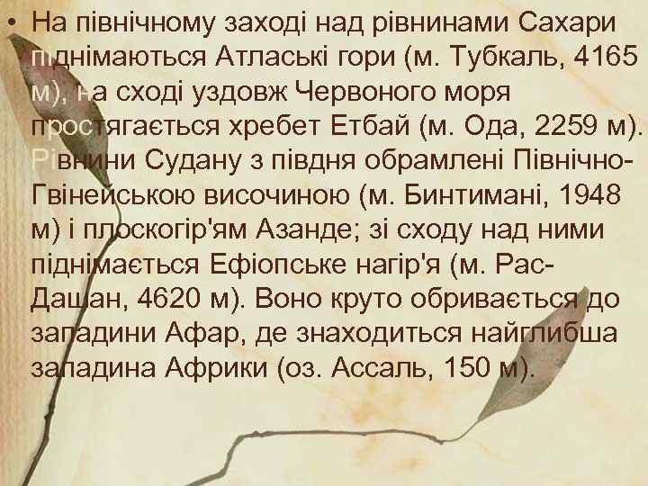  • На північному заході над рівнинами Сахари піднімаються Атлаські гори (м. Тубкаль, 4165
