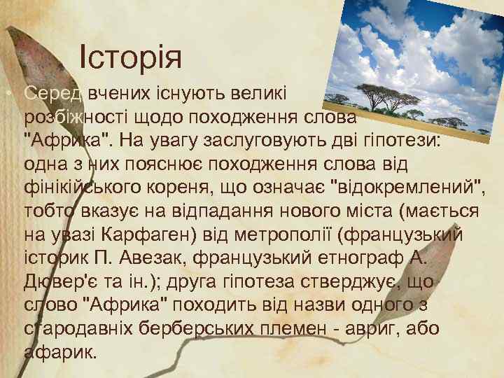 Історія • Серед вчених існують великі розбіжності щодо походження слова 