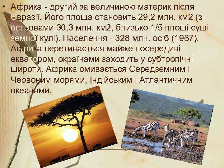  • Африка - другий за величиною материк після Євразії. Його площа становить 29,