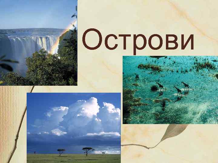 Острови 
