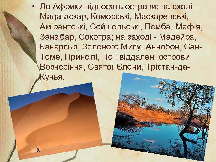  • До Африки відносять острови: на сході Мадагаскар, Коморські, Маскаренські, Амірантські, Сейшельські, Пемба,