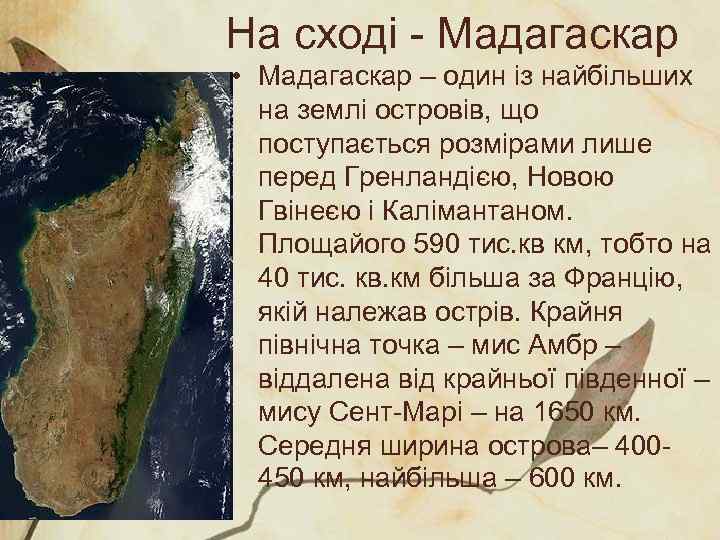 На сході - Мадагаскар • Мадагаскар – один із найбільших на землі островів, що