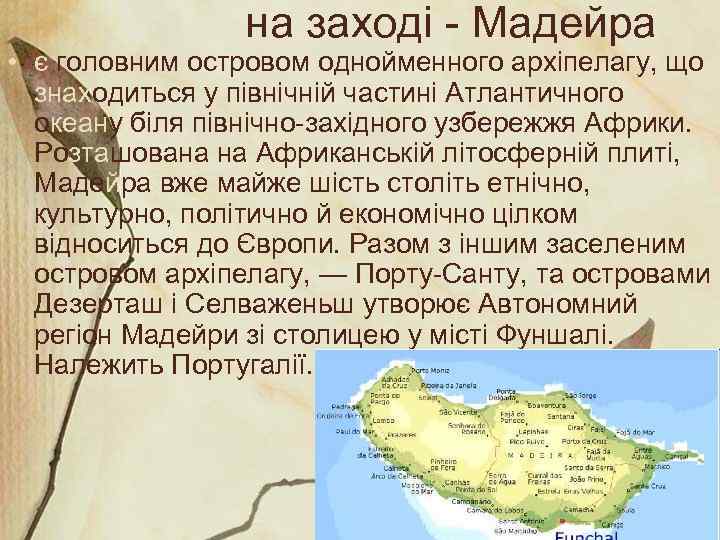 на заході - Мадейра • є головним островом однойменного архіпелагу, що знаходиться у північній