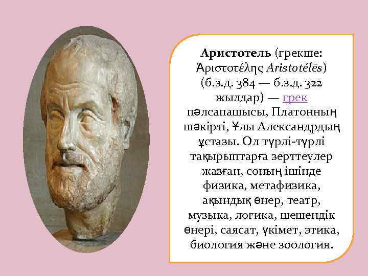 Аристотель (грекше: Ἀριστοτέλης Aristotélēs) (б. з. д. 384 — б. з. д. 322 жылдар)