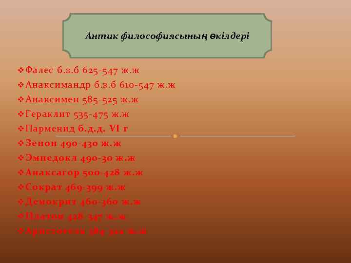 Антик философиясының өкілдері v Фалес б. з. б 625 -547 ж. ж v Анаксимандр