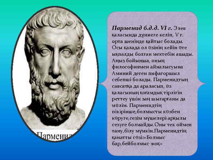Парменид б. д. д. VI г. Элея қаласында дүниеге келіп, V г. орта шенінде