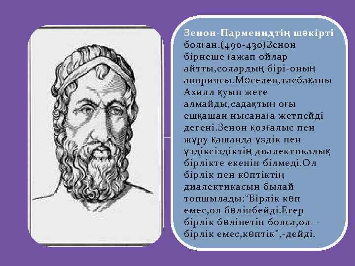 Зенон-Парменидтің шәкірті болған. (490 -430)Зенон бірнеше ғажап ойлар айтты, солардың бірі-оның апориясы. Мәселен, тасбақаны