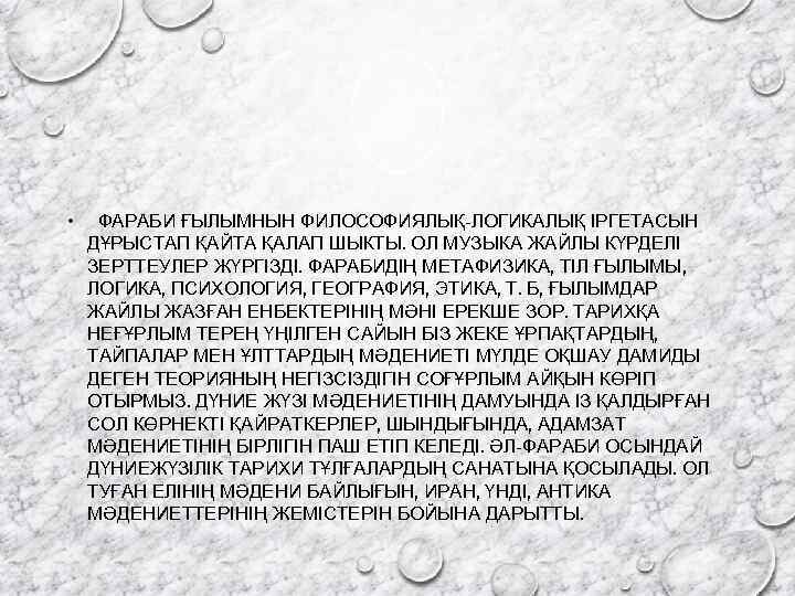  • ФАРАБИ ҒЫЛЫМНЫН ФИЛОСОФИЯЛЫҚ-ЛОГИКАЛЫҚ ІРГЕТАСЫН ДҰРЫСТАП ҚАЙТА ҚАЛАП ШЫКТЫ. ОЛ МУЗЫКА ЖАЙЛЫ КҮРДЕЛІ