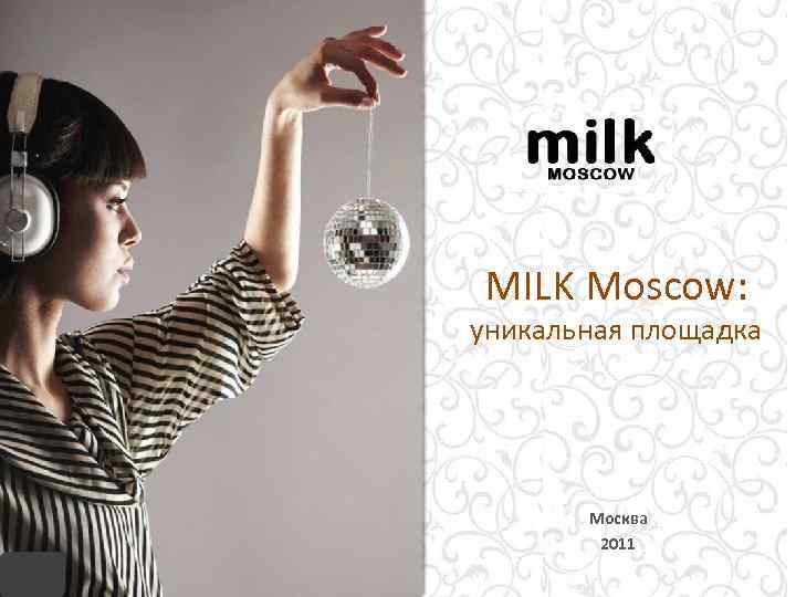 MILK Moscow: уникальная площадка Москва 2011 