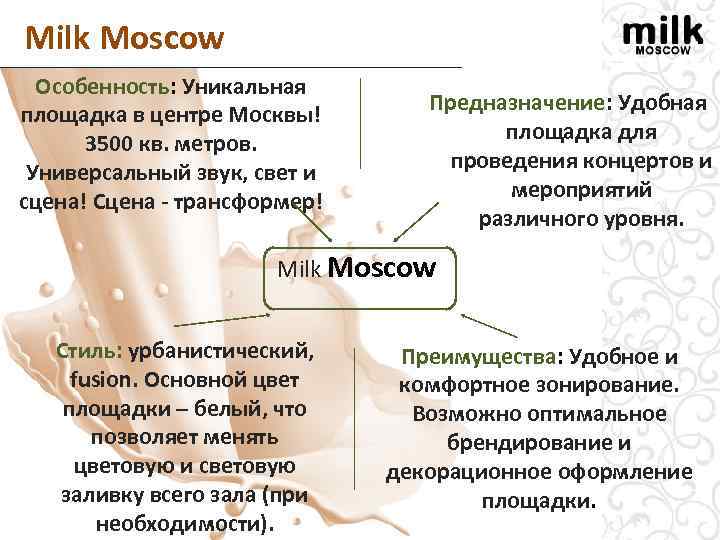 Milk Мoscow Особенность: Уникальная площадка в центре Москвы! 3500 кв. метров. Универсальный звук, свет