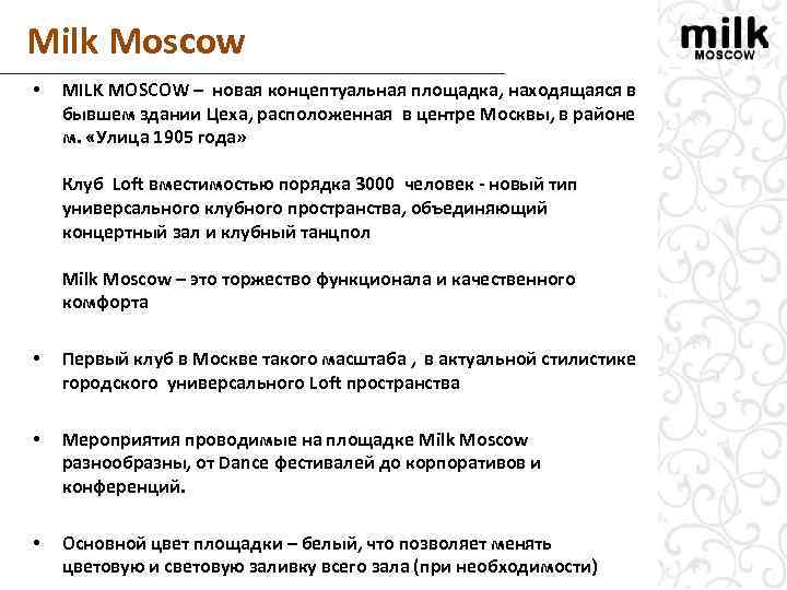 Milk Мoscow • MILK MOSCOW – новая концептуальная площадка, находящаяся в бывшем здании Цеха,