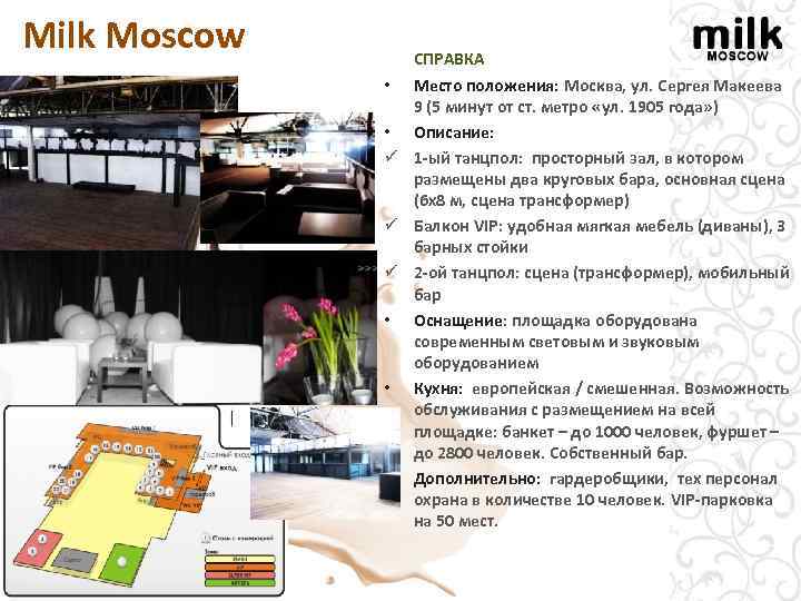  Milk Moscow СПРАВКА • Место положения: Москва, ул. Сергея Макеева 9 (5 минут