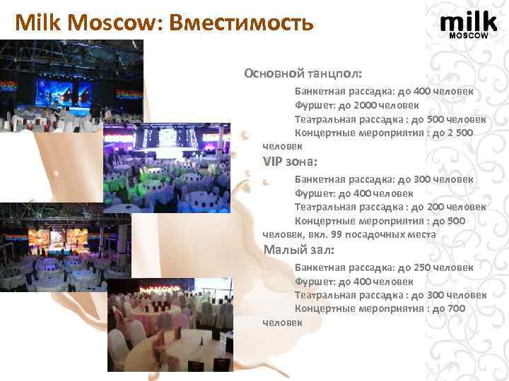 Milk Моscow: Вместимость Основной танцпол: Банкетная рассадка: до 400 человек Фуршет: до 2000