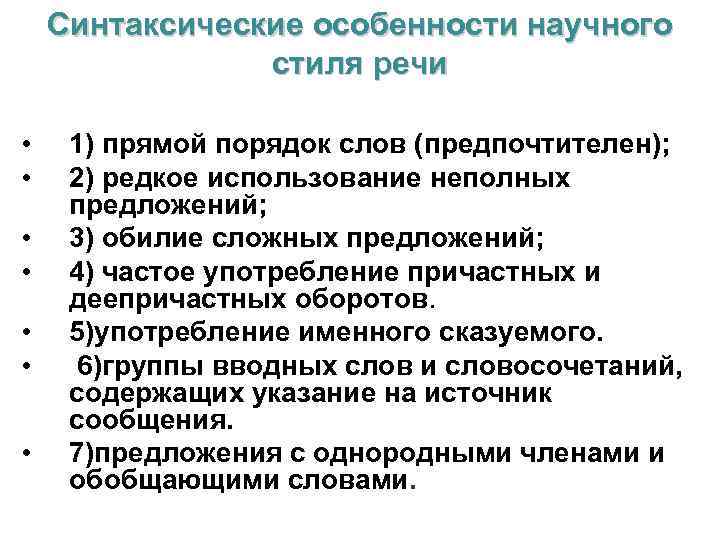 Синтаксические особенности научного стиля речи • • 1) прямой порядок слов (предпочтителен); 2) редкое