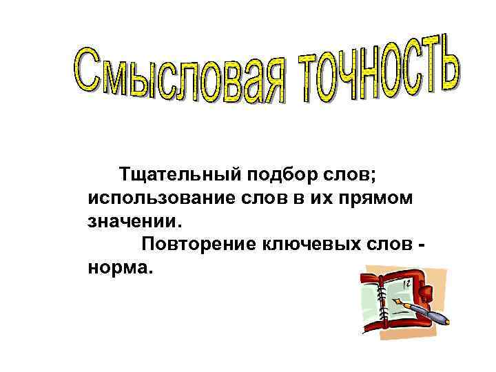 Тщательный подбор слов; использование слов в их прямом значении. Повторение ключевых слов норма. 