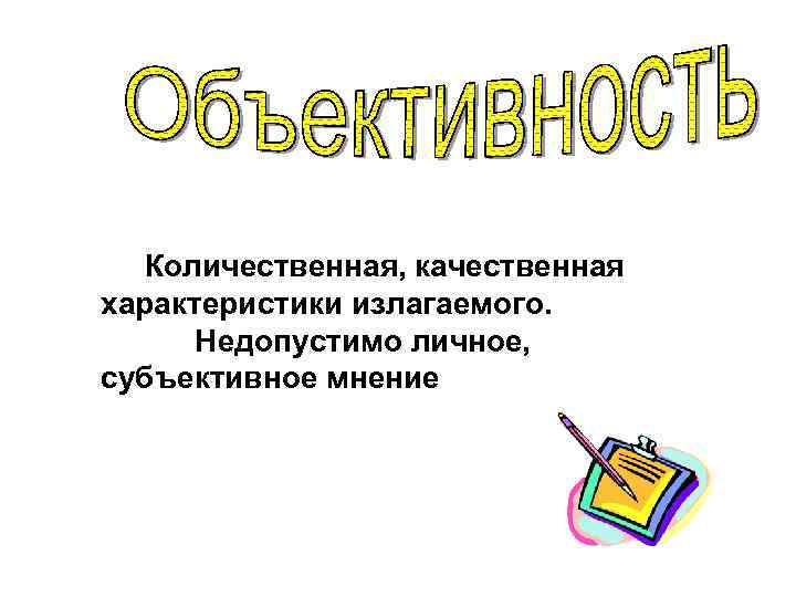 Количественная, качественная характеристики излагаемого. Недопустимо личное, субъективное мнение 