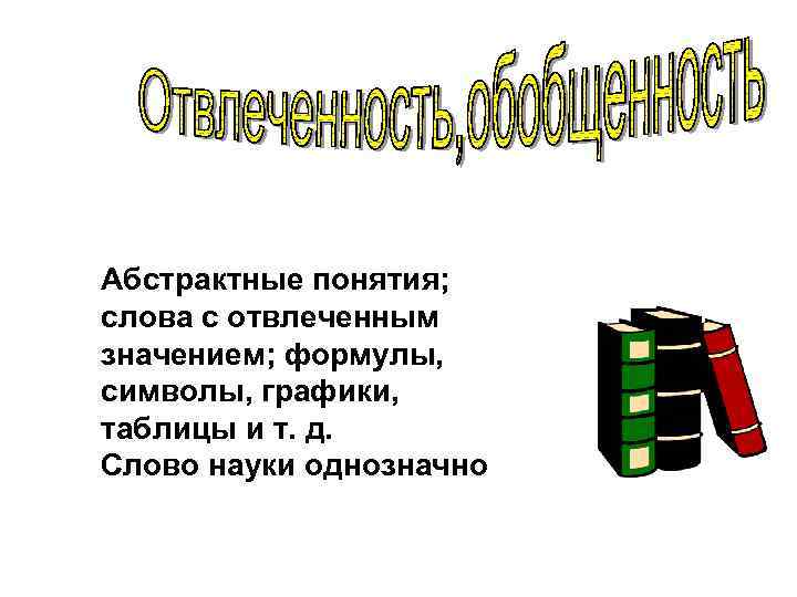 Абстрактные понятия; слова с отвлеченным значением; формулы, символы, графики, таблицы и т. д. Слово