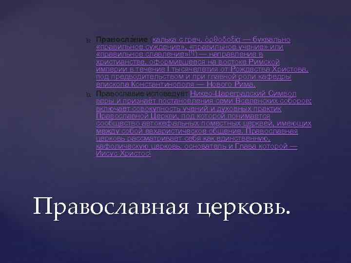  Правосла вие (калька с греч. ὀρθοδοξία — буквально «правильное суждение» , «правильное учение»