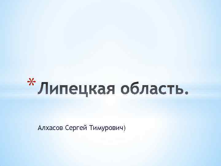 * Алхасов Сергей Тимурович) 