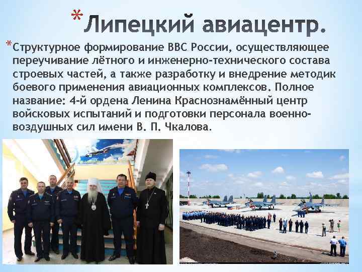 * *Структурное формирование ВВС России, осуществляющее переучивание лётного и инженерно-технического состава строевых частей, а