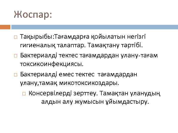 Жоспар: Тақырыбы: Тағамдарға қойылатын негізгі гигиеналық талаптар. Тамақтану тәртібі. Бактериалді тектес тағамдардан улану-тағам токсикоинфекциясы.