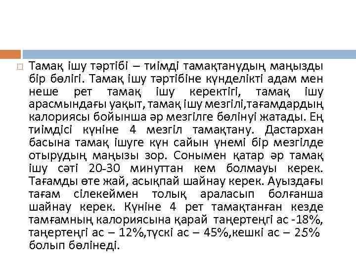  Тамақ ішу тәртібі – тиімді тамақтанудың маңызды бір бөлігі. Тамақ ішу тәртібіне күнделікті