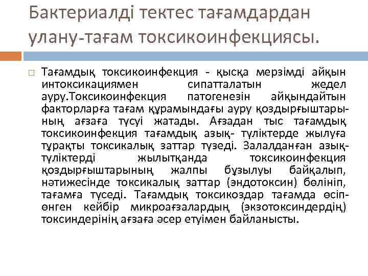 Бактериалді тектес тағамдардан улану-тағам токсикоинфекциясы. Тағамдық токсикоинфекция - қысқа мерзімді айқын интоксикациямен сипатталатын жедел