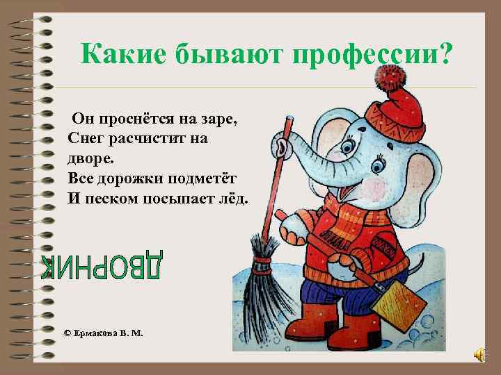 Какие бывают профессии? Он проснётся на заре, Снег расчистит на дворе. Все дорожки подметёт