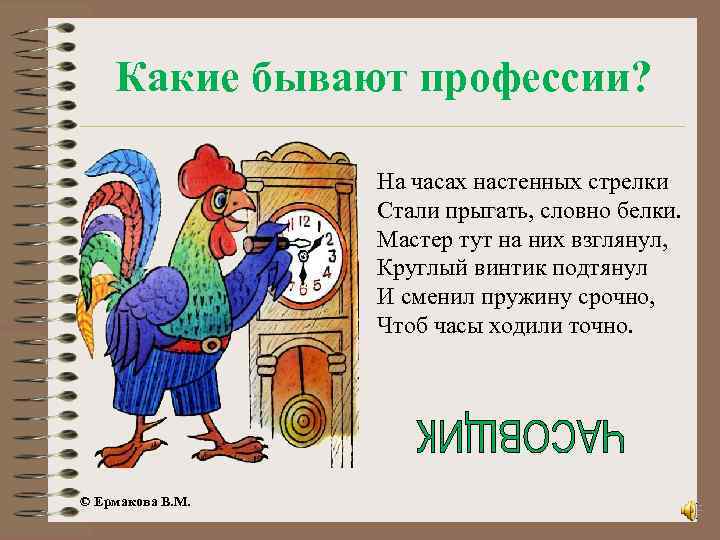 Какие бывают профессии? На часах настенных стрелки Стали прыгать, словно белки. Мастер тут на