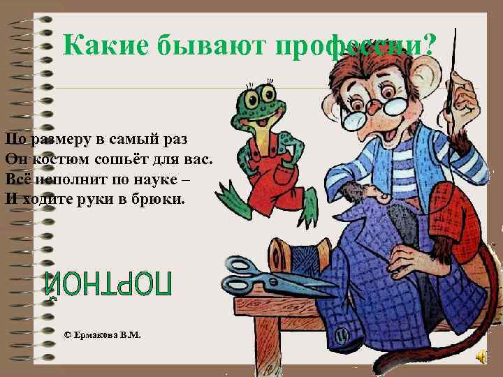 Какие бывают профессии? По размеру в самый раз Он костюм сошьёт для вас. Всё