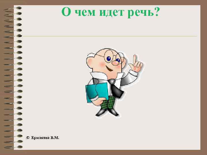 О чем идет речь? © Ермакова В. М. 