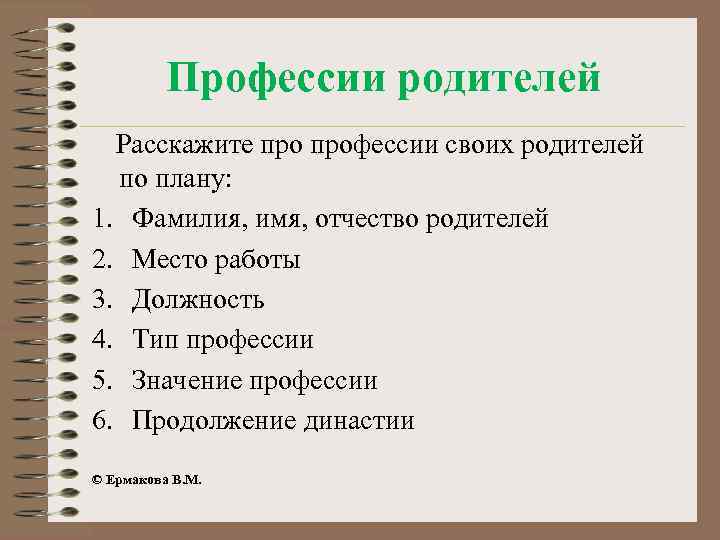 Профессии родителей Расскажите профессии своих родителей по плану: 1. Фамилия, имя, отчество родителей 2.