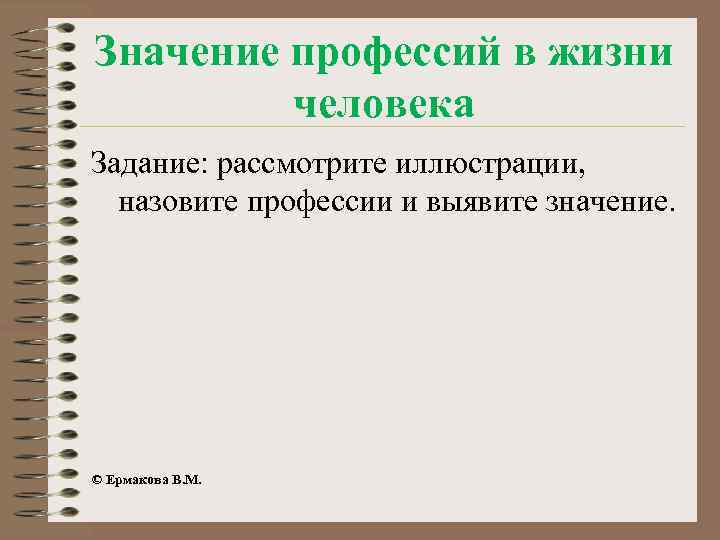 Значение профессий в жизни человека Задание: рассмотрите иллюстрации, назовите профессии и выявите значение. ©