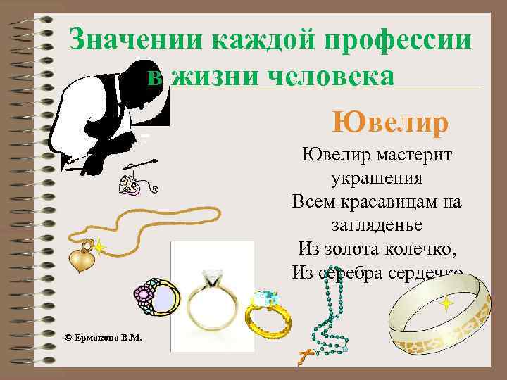 Значении каждой профессии в жизни человека Ювелир мастерит украшения Всем красавицам на загляденье Из
