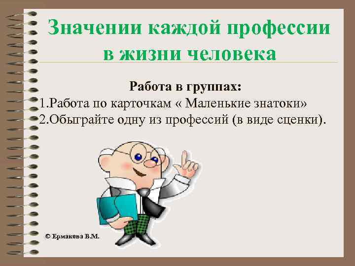 Значении каждой профессии в жизни человека Работа в группах: 1. Работа по карточкам «
