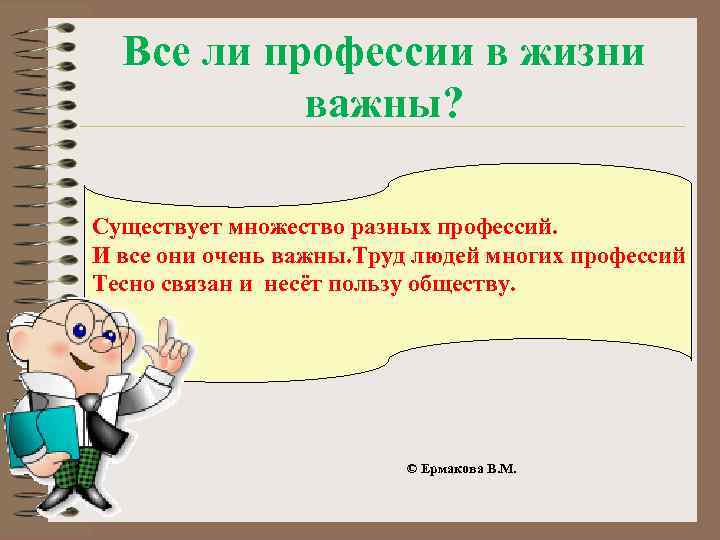 Все ли профессии в жизни важны? Существует множество разных профессий. И все они очень