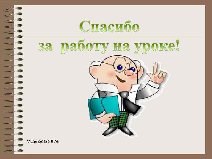 © Ермакова В. М. 