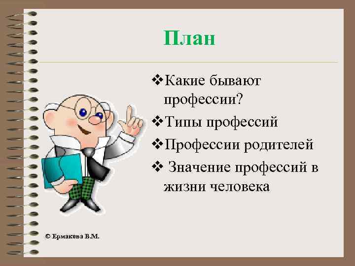 План v. Какие бывают профессии? v. Типы профессий v. Профессии родителей v Значение профессий